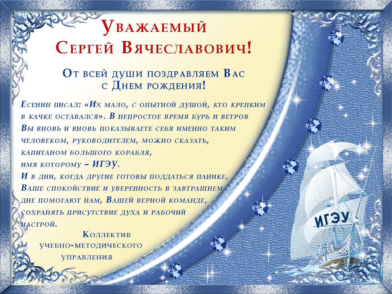 Поздравление Сергей Валерьевич