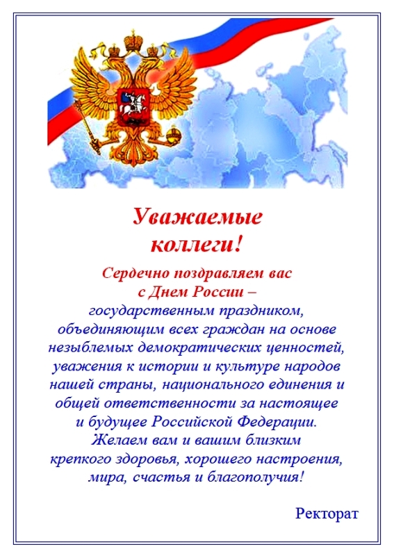 Поздравление Руководителя С Днем России