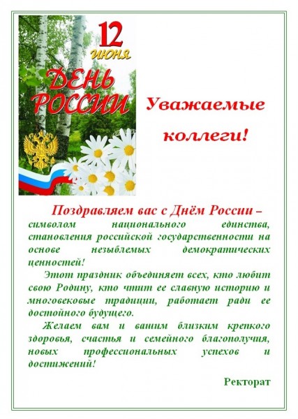 День России Лучшие Поздравления