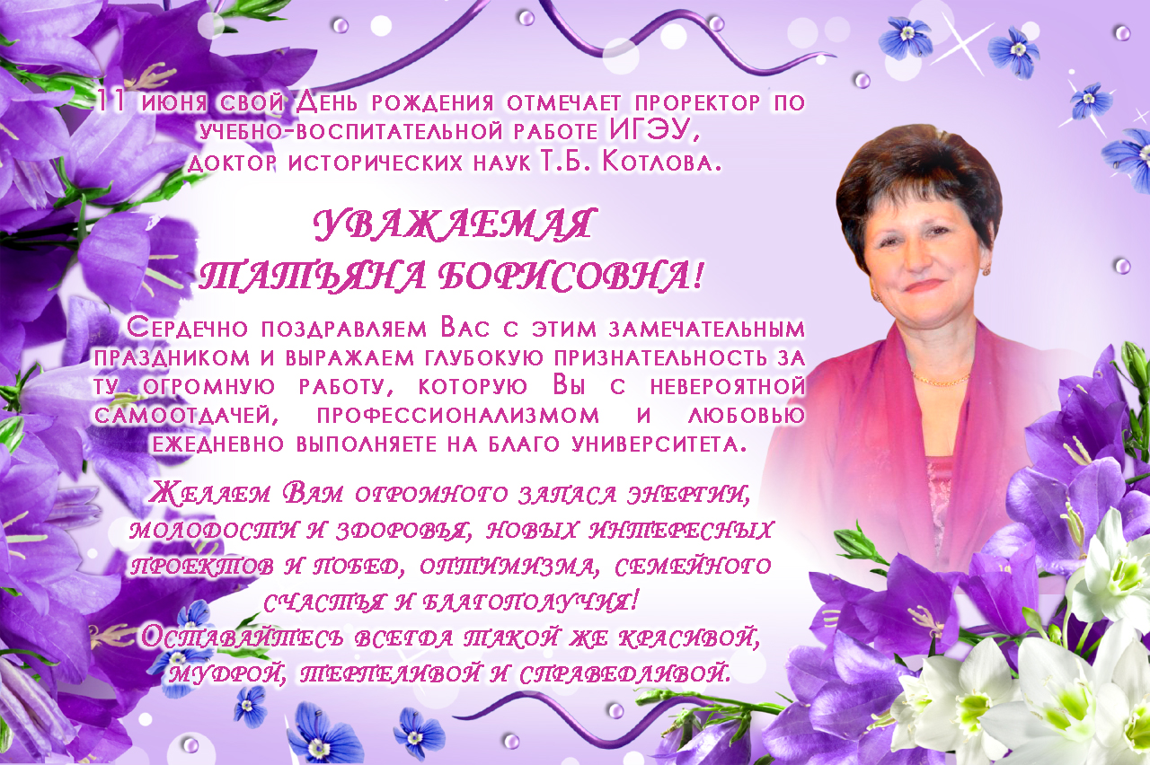 Поздравление С Днем Рождения Татьяне Борисовне