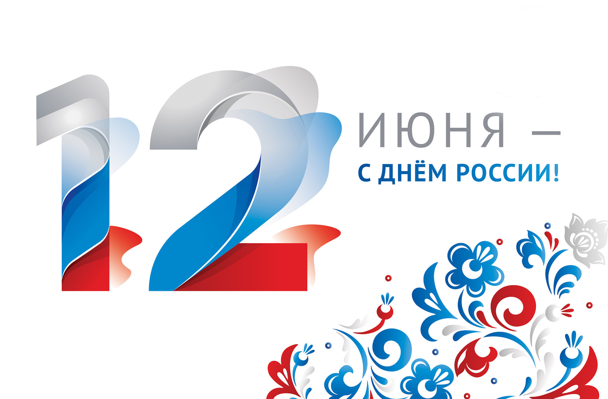 С праздником!